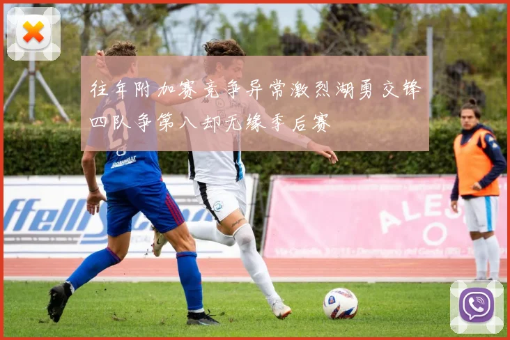 往年附加赛竞争异常激烈湖勇交锋四队争第八却无缘季后赛