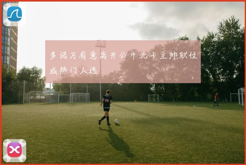 多诺万有意离开公牛北卡主帅职位成热门人选