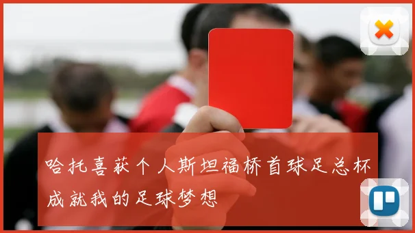哈托喜获个人斯坦福桥首球足总杯成就我的足球梦想