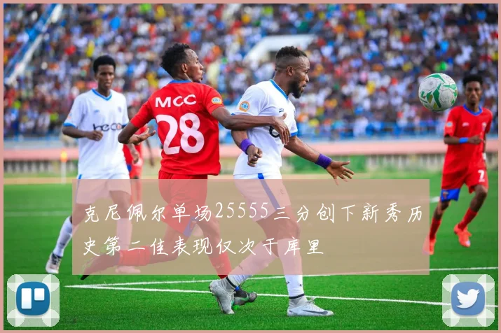 克尼佩尔单场25555三分创下新秀历史第二佳表现仅次于库里