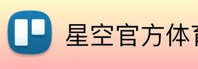 星空官方体育入口 logo